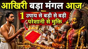 Akhiri Bada Mangal Upay 2026: 23 June Akhiri Bada Mangal Ki Sham Kya Kare,1 Upay Se Badlegi Kismat