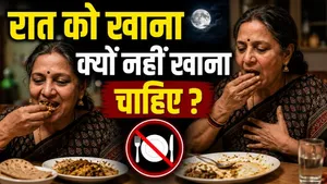 Late Dinner Side Effects: Raat Ko Khana Kyu Nahi Khana Chahiye ?