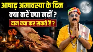 Ashadh Amavasya Niyam 2026: Ashadha Amavasya Ke Din Kya Karna Chahiye Kya Nahi,Daan List