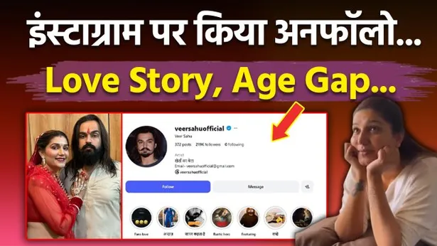Sapna Choudhary Veer Sahu unfollowed on Instagram after Divorce Rumors, Love Story, Age Gap...