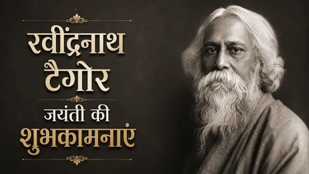Rabindranath Tagore Jayanti 2026:Rabindranath Tagore Jayanti Greetings,WhatsApp Status,Facebook