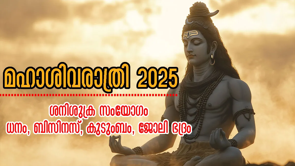 Maha Shivratri 2025: മഹാശിവരാത്രിയില്‍ ശനിശുക്ര സംയോജനം: 9 നാളുകാര്‍ക്ക് വെച്ചടി വെച്ചടി കയറ്റം