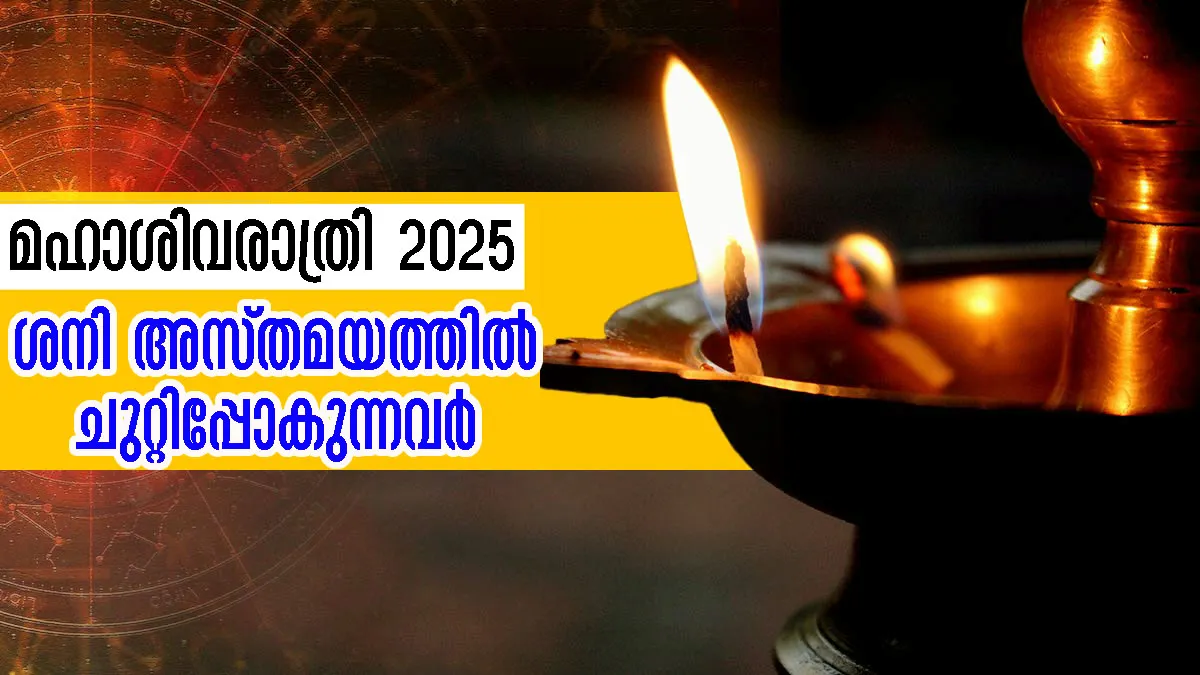 Maha Shivratri 2025: ശിവരാത്രി കഴിഞ്ഞുള്ള 24 മണിക്കൂര്‍ ശനിയുടെ മായാവലയം തീര്‍ക്കും ചുഴിയില്‍ അകപ്പെടുന്നവര്‍