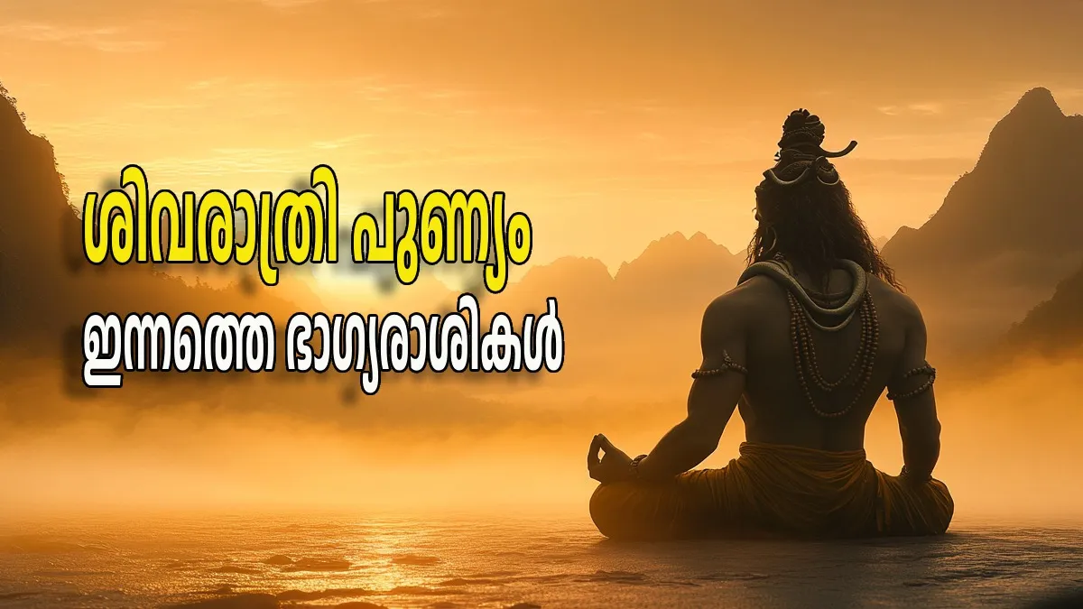 മഹാശിവരാത്രിയില്‍ മാത്രം രൂപപ്പെടുന്ന ശിവയോഗം; അപൂര്‍വ്വ സൗഭാഗ്യത്തില്‍ 5 രാശികള്‍
