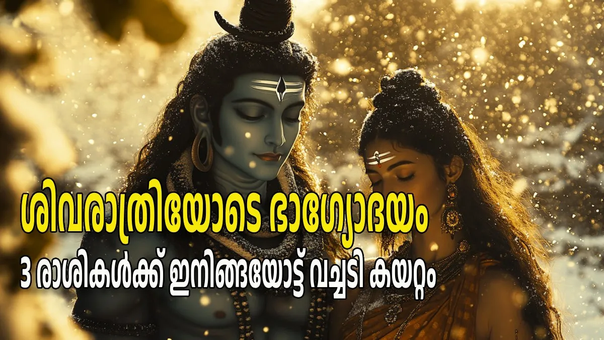ശിവരാത്രിയിലെ അത്ഭുത ഗ്രഹ സംയോഗം; ഇന്ന് മുതല്‍ ഭാഗ്യം ഉദിക്കുന്നത് ഈ നാളുകാര്‍ക്ക്