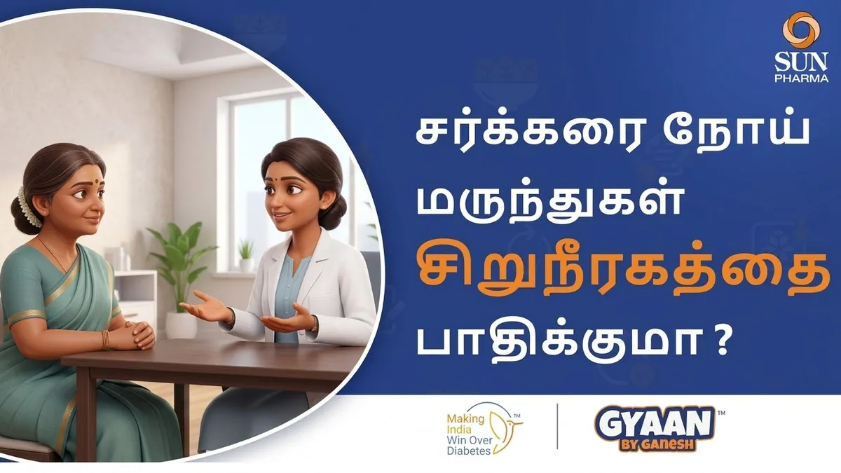 சர்க்கரை நோய்க்கான மருந்துகள் சிறுநீரகங்களை சேதப்படுத்தும் என்பது உண்மையா? கட்டுக்கதையா?