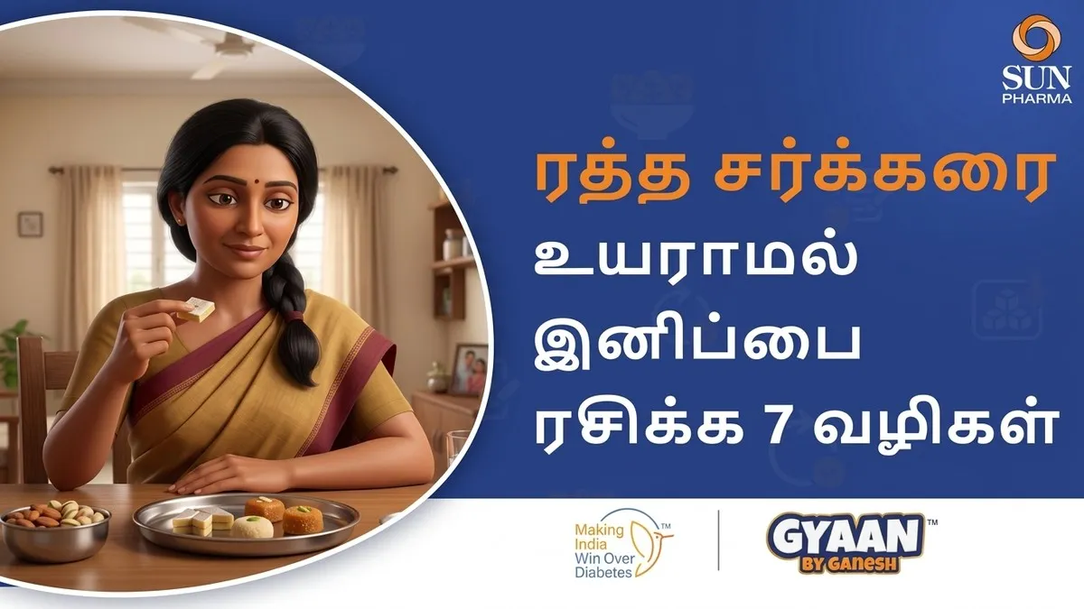 இரத்த சர்க்கரை அதிகரிக்காமல் பண்டிகை கால இனிப்புக்களை ரசிப்பதற்கான 7 சிறந்த வழிகள்!