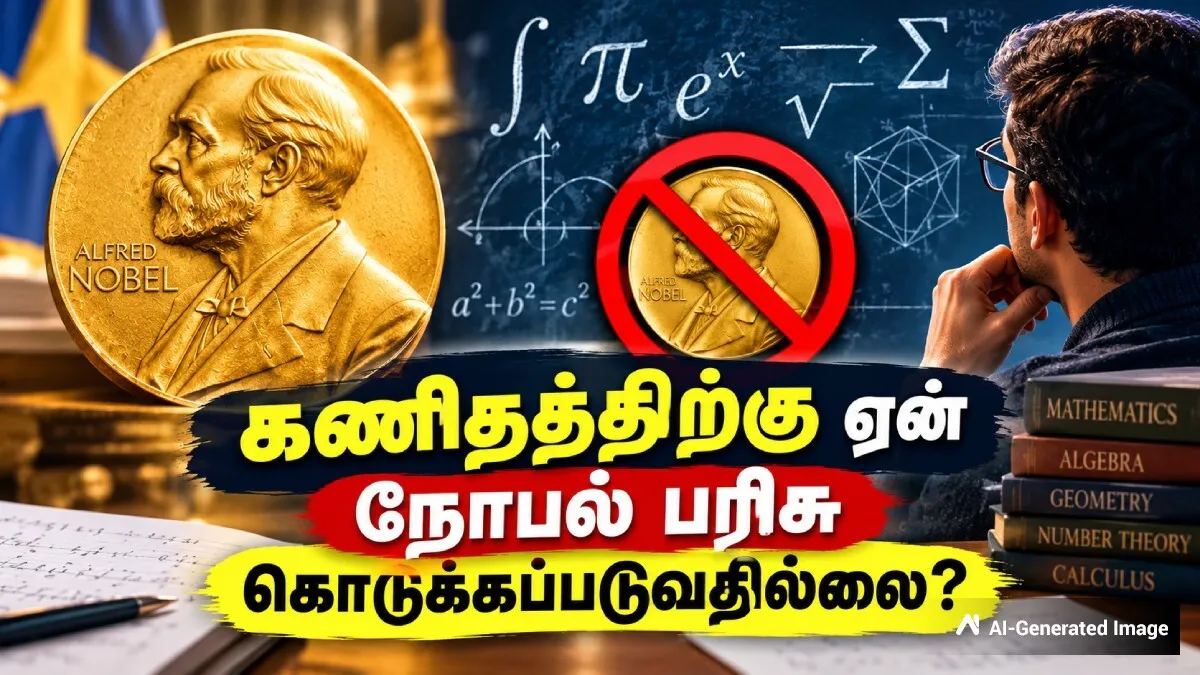 நோபல் பரிசு ஏன் கணிதத்திற்கு வழங்கப்படுவதில்லை? கணிதத்திற்கு கொடுக்கப்படும் உயரிய விருதுகள் என்னென்ன தெரியுமா